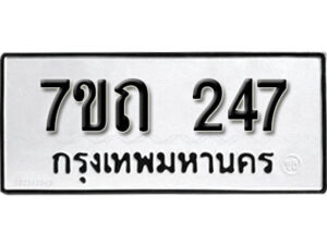 รับจัดหา ทะเบียน 247 หมวดใหม่ 7ขถ 247 ทะเบียนมงคล ผลรวมดี 23 – B6901