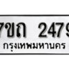 รับจัดหา ทะเบียน 2479 หมวดใหม่ 7ขถ 2479 ทะเบียนมงคล ผลรวมดี 32 – B6901