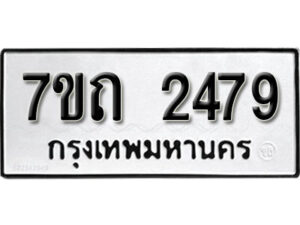 รับจัดหา ทะเบียน 2479 หมวดใหม่ 7ขถ 2479 ทะเบียนมงคล ผลรวมดี 32 – B6901