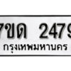 รับจัดหา ทะเบียน 242 หมวดใหม่ 7ขด 242 ทะเบียนมงคล ผลรวมดี 23 – B6901
