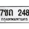 รับจัดหา ทะเบียน 248 หมวดใหม่ 7ขถ 248 ทะเบียนมงคล ผลรวมดี 24 – B6901