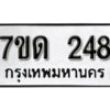 รับจัดหา ทะเบียน 248 หมวดใหม่ 7ขด 248 ทะเบียนมงคล ผลรวมดี 24 – B6901