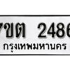 รับจัดหา ทะเบียน 2486 หมวดใหม่ 7ขต 2486 ทะเบียนมงคล ผลรวมดี 32 – B6901