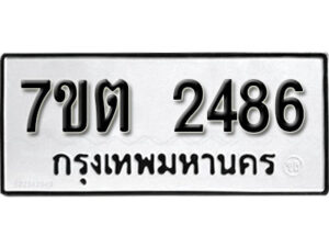 รับจัดหา ทะเบียน 2486 หมวดใหม่ 7ขต 2486 ทะเบียนมงคล ผลรวมดี 32 – B6901