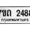 รับจัดหา ทะเบียน 2488 หมวดใหม่ 7ขถ 2488 ทะเบียนมงคล ผลรวมดี 32 – B6901
