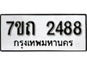รับจัดหา ทะเบียน 2488 หมวดใหม่ 7ขถ 2488 ทะเบียนมงคล ผลรวมดี 32 – B6901