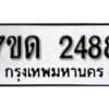 รับจัดหา ทะเบียน 2488 หมวดใหม่ 7ขด 2488 ทะเบียนมงคล ผลรวมดี 32 – B6901