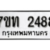 รับจัดหา ทะเบียน 2488 หมวดใหม่ 7ขท 2488 ทะเบียนมงคล ผลรวมดี 32 – B6901