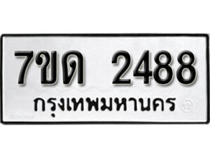 รับจัดหา ทะเบียน 2488 หมวดใหม่ 7ขด 2488 ทะเบียนมงคล ผลรวมดี 32 – B6901