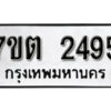 รับจัดหา ทะเบียน 2495 หมวดใหม่ 7ขต 2495 ทะเบียนมงคล ผลรวมดี 32 – B6901