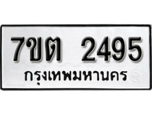 รับจัดหา ทะเบียน 2495 หมวดใหม่ 7ขต 2495 ทะเบียนมงคล ผลรวมดี 32 – B6901