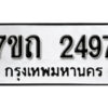 รับจัดหา ทะเบียน 2497 หมวดใหม่ 7ขถ 2497 ทะเบียนมงคล ผลรวมดี 32 – B6901