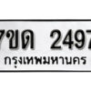 รับจัดหา ทะเบียน 2497 หมวดใหม่ 7ขด 2497 ทะเบียนมงคล ผลรวมดี 32 – B6901