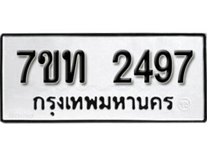 รับจัดหา ทะเบียน 2497 หมวดใหม่ 7ขท 2497 ทะเบียนมงคล ผลรวมดี 32 – B6901