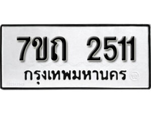รับจัดหา ทะเบียน 2511 หมวดใหม่ 7ขถ 2511 ทะเบียนมงคล ผลรวมดี 19 – B6901