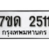 รับจัดหา ทะเบียน 2511 หมวดใหม่ 7ขด 2511 ทะเบียนมงคล ผลรวมดี 19 – B6901