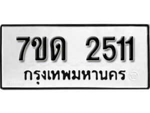 รับจัดหา ทะเบียน 2511 หมวดใหม่ 7ขด 2511 ทะเบียนมงคล ผลรวมดี 19 – B6901