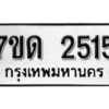 รับจัดหา ทะเบียน 2515 หมวดใหม่ 7ขด 2515 ทะเบียนมงคล ผลรวมดี 23 – B6901