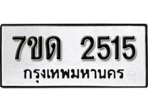 รับจัดหา ทะเบียน 2515 หมวดใหม่ 7ขด 2515 ทะเบียนมงคล ผลรวมดี 23 – B6901