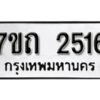 รับจัดหา ทะเบียน 2516 หมวดใหม่ 7ขถ 2516 ทะเบียนมงคล ผลรวมดี 24 – B6901
