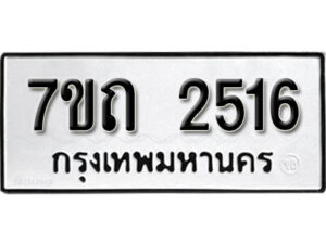 รับจัดหา ทะเบียน 2516 หมวดใหม่ 7ขถ 2516 ทะเบียนมงคล ผลรวมดี 24 – B6901
