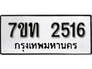 รับจัดหา ทะเบียน 2516 หมวดใหม่ 7ขท 2516 ทะเบียนมงคล ผลรวมดี 24 – B6901