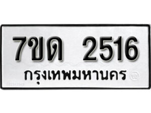รับจัดหา ทะเบียน 2516 หมวดใหม่ 7ขด 2516 ทะเบียนมงคล ผลรวมดี 24 – B6901