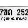 รับจัดหา ทะเบียน 252 หมวดใหม่ 7ขถ 252 ทะเบียนมงคล ผลรวมดี 23 – B6901