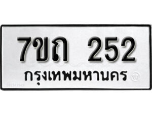 รับจัดหา ทะเบียน 252 หมวดใหม่ 7ขถ 252 ทะเบียนมงคล ผลรวมดี 23 – B6901