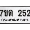 รับจัดหา ทะเบียน 252 หมวดใหม่ 7ขด 252 ทะเบียนมงคล ผลรวมดี 19 – B6901