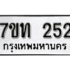 รับจัดหา ทะเบียน 252 หมวดใหม่ 7ขท 252 ทะเบียนมงคล ผลรวมดี 19 – B6901