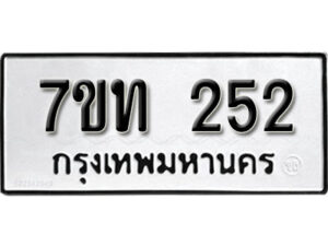 รับจัดหา ทะเบียน 252 หมวดใหม่ 7ขท 252 ทะเบียนมงคล ผลรวมดี 19 – B6901