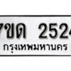 รับจัดหา ทะเบียน 2524 หมวดใหม่ 7ขด 2524 ทะเบียนมงคล ผลรวมดี 23 – B6901