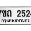 รับจัดหา ทะเบียน 2524 หมวดใหม่ 7ขถ 2524 ทะเบียนมงคล ผลรวมดี 23 – B6901