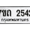 รับจัดหา ทะเบียน 2542 หมวดใหม่ 7ขถ 2542 ทะเบียนมงคล ผลรวมดี 23 – B6901