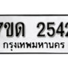 รับจัดหา ทะเบียน 2542 หมวดใหม่ 7ขด 2542 ทะเบียนมงคล ผลรวมดี 23 – B6901