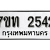 รับจัดหา ทะเบียน 2542 หมวดใหม่ 7ขท 2542 ทะเบียนมงคล ผลรวมดี 23 – B6901