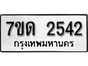 รับจัดหา ทะเบียน 2542 หมวดใหม่ 7ขด 2542 ทะเบียนมงคล ผลรวมดี 23 – B6901