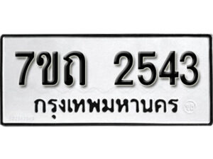 รับจัดหา ทะเบียน 2543 หมวดใหม่ 7ขถ 2543 ทะเบียนมงคล ผลรวมดี 24 – B6901
