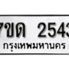 รับจัดหา ทะเบียน 2543 หมวดใหม่ 7ขด 2543 ทะเบียนมงคล ผลรวมดี 24 – B6901