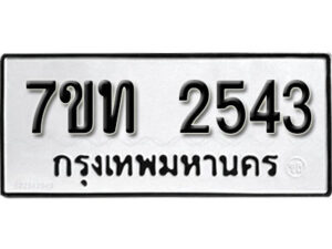 รับจัดหา ทะเบียน 2543 หมวดใหม่ 7ขท 2543 ทะเบียนมงคล ผลรวมดี 24 – B6901