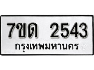 รับจัดหา ทะเบียน 2543 หมวดใหม่ 7ขด 2543 ทะเบียนมงคล ผลรวมดี 24 – B6901