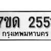 รับจัดหา ทะเบียน 2551 หมวดใหม่ 7ขด 2551 ทะเบียนมงคล ผลรวมดี 23 – B6901