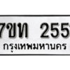 รับจัดหา ทะเบียน 2551 หมวดใหม่ 7ขท 2551 ทะเบียนมงคล ผลรวมดี 23 – B6901