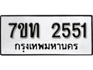 รับจัดหา ทะเบียน 2551 หมวดใหม่ 7ขท 2551 ทะเบียนมงคล ผลรวมดี 23 – B6901