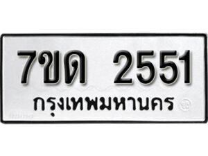 รับจัดหา ทะเบียน 2551 หมวดใหม่ 7ขด 2551 ทะเบียนมงคล ผลรวมดี 23 – B6901