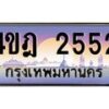 2.ทะเบียนรถ 2552 เลขประมูล ทะเบียนสวย 4ขฎ 2552 จากกรมขนส่ง