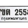 รับจัดหา ทะเบียน 2558 หมวดใหม่ 7ขต 2558 ทะเบียนมงคล ผลรวมดี 32 – B6901