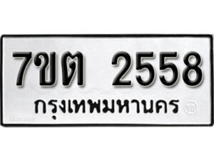 รับจัดหา ทะเบียน 2558 หมวดใหม่ 7ขต 2558 ทะเบียนมงคล ผลรวมดี 32 – B6901
