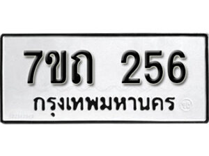 รับจัดหา ทะเบียน 256 หมวดใหม่ 7ขถ 256 ทะเบียนมงคล ผลรวมดี 23 – B6901